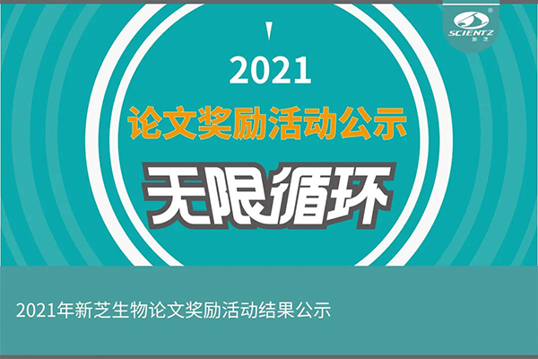 2021年度J9九游会生物论文奖励活动获奖公示