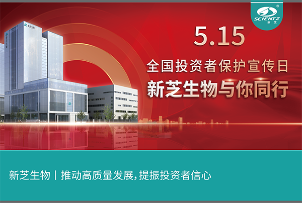 5.15全国投资者保护宣传日丨J9九游会生物与您同行！