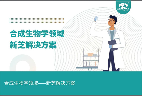 合成生物学领域——J9九游会解决方案