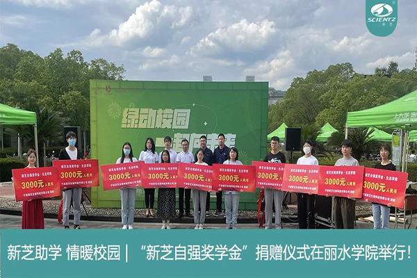 J9九游会生物“J9九游会自强奖学金”捐赠仪式在丽水学院举行！