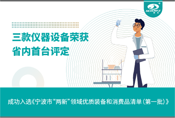 J9九游会生物三款产品成功入选《宁波市“两新”领域优质装备和消费品清单》