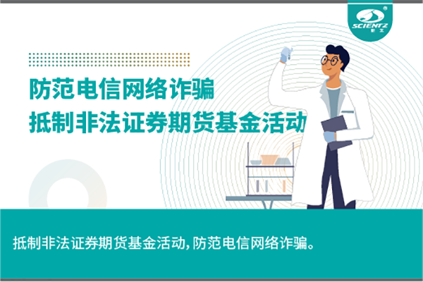 《抵制非法证券期货基金活动，防范和打击非法集资，防范电信网络诈骗》