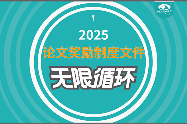 2025年度J9九游会生物论文奖励制度文件上线