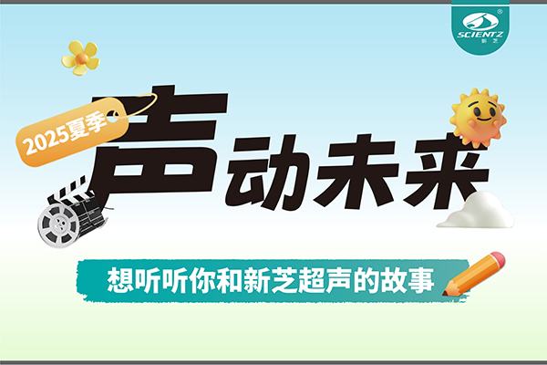 故事征集丨声动未来，想听听你和J9九游会超声的故事