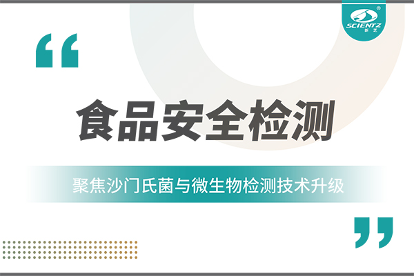 食品安全检测新趋势：聚焦沙门氏菌与微生物检测技术升级