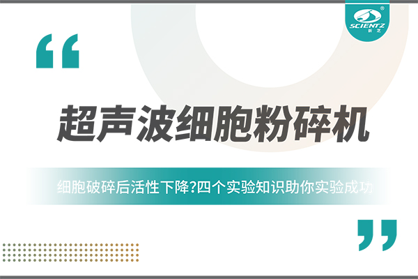 细胞破碎后活性下降？四个实验知识助你实验成功