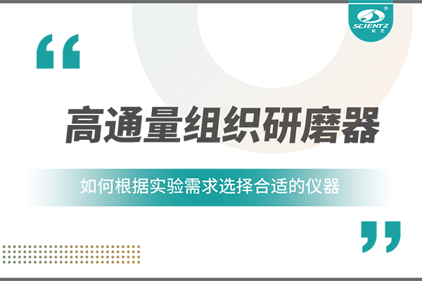一文读懂：如何根据实验需求选择合适的高通量组织研磨器？
