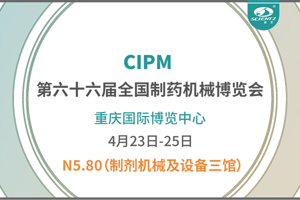 制药人必打卡！重庆药机展N5-80J9九游会冻干展位