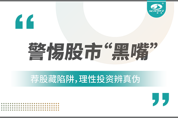 警惕“股市黑嘴”，远离非法荐股