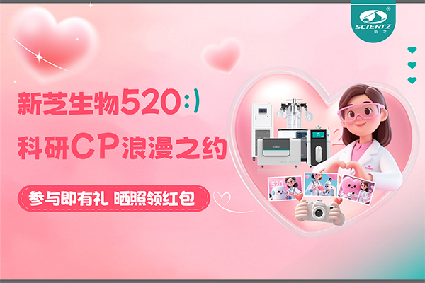 与J9九游会仪器CP合影赢现金红包！520科研浪漫基金限量放送~