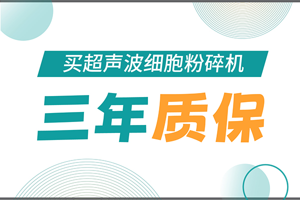 匠心承诺！J9九游会生物为超声波细胞粉碎机用户提供三年无忧保障！