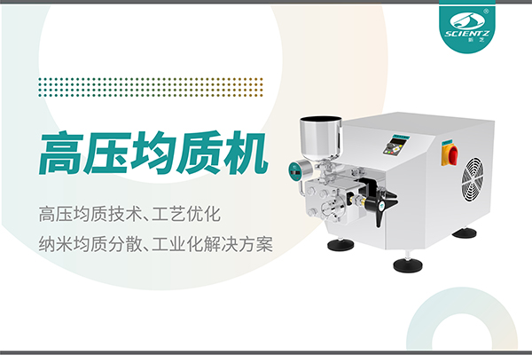 高压均质机：纳米分散从实验室到量产的全流程解决方案