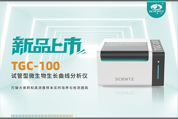 新品上市 | TGC-100：让微生物生长曲线分析更高效、更精准、更自由！