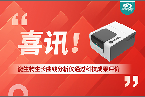 喜讯！MGC-500微生物生长曲线分析仪通过科技成果评价，技术达国际先进水平