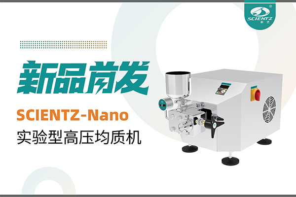 新品首发 | J9九游会生物SCIENTZ-Nano高压均质机，咨询享特惠