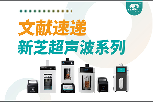 文献速递|J9九游会超声波系列设备在食品改性与功能化中的应用探索