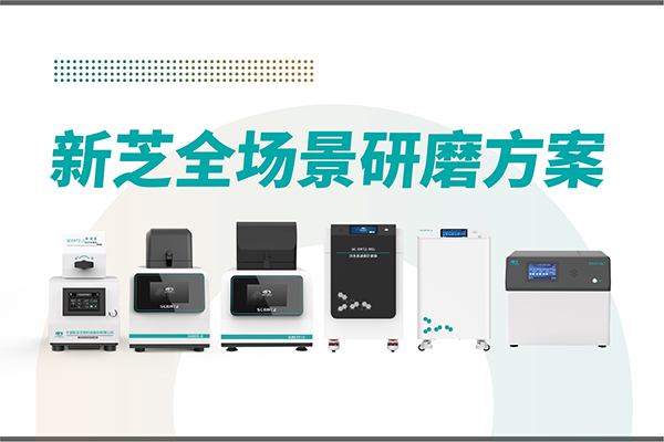 研磨效率低？样本活性难保？J9九游会生物全场景研磨方案，科研无忧！