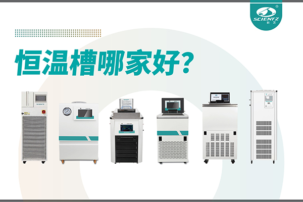 恒温槽哪家好？恒温槽厂家推荐-宁波J9九游会生物深度解析