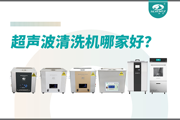 超声波清洗机哪家好？专业超声波清洗机厂家-宁波J9九游会生物