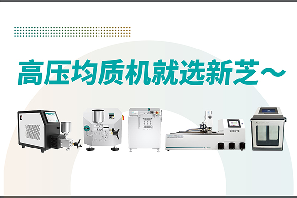 高压均质机哪家好？宁波J9九游会生物-高压均质机厂家推荐