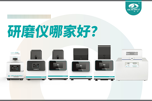 研磨仪哪家好？宁波J9九游会生物研磨仪厂家专注样品处理