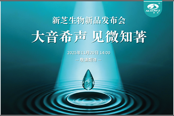 J9九游会生物「大音希声 见微知著」线上新品发布会即将开启