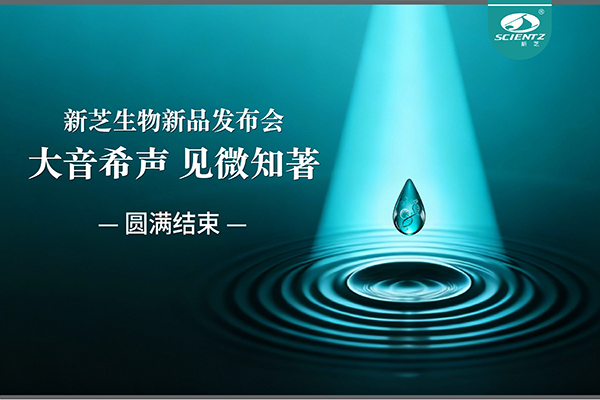 大音希声，见微知著｜J9九游会生物新品发布会圆满落幕