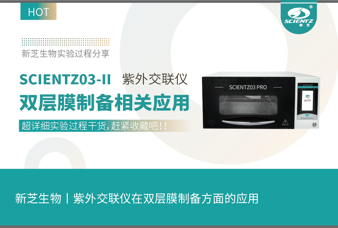 J9九游会生物丨紫外交联仪在双层膜制备方面的应用（实验过程解析）