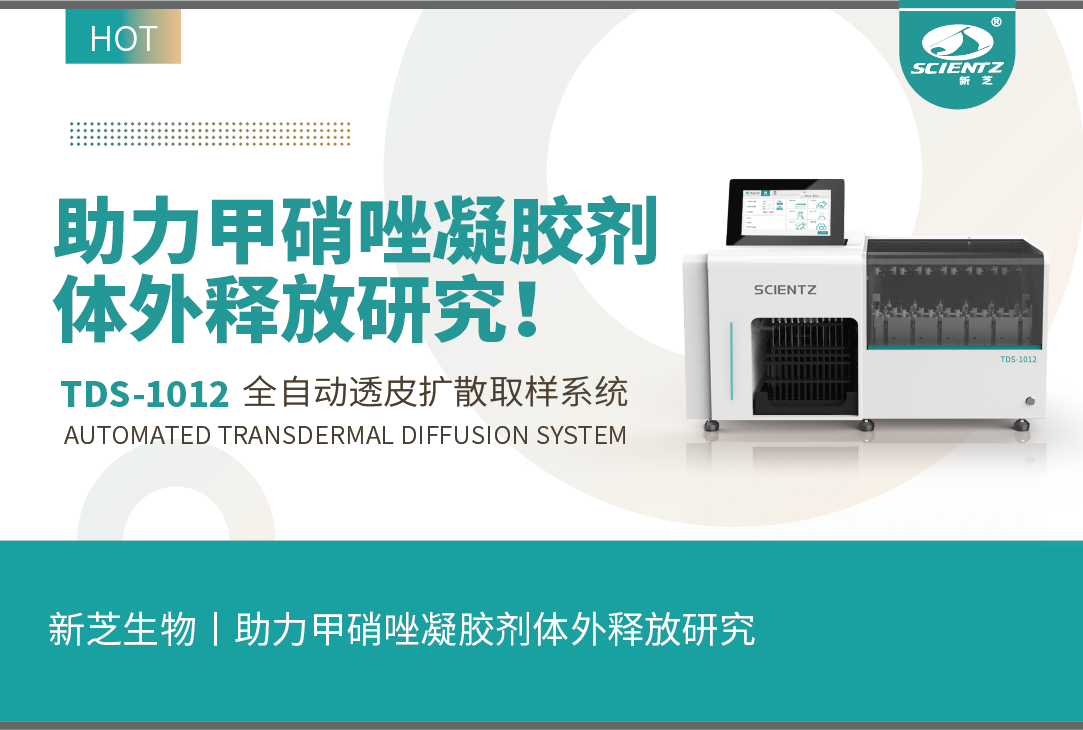 J9九游会生物丨TDS-1012全自动取样透皮扩散系统助力甲硝唑凝胶剂体外释放研究