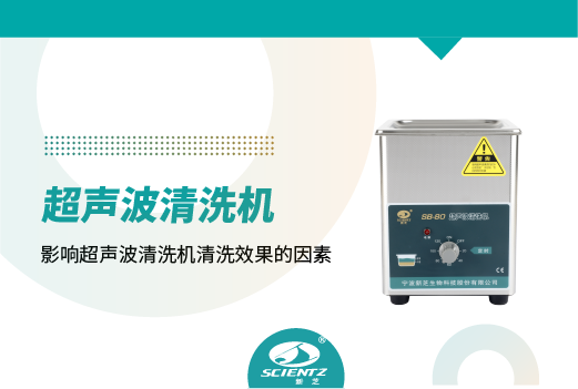 影响超声波清洗机清洗效果的因素