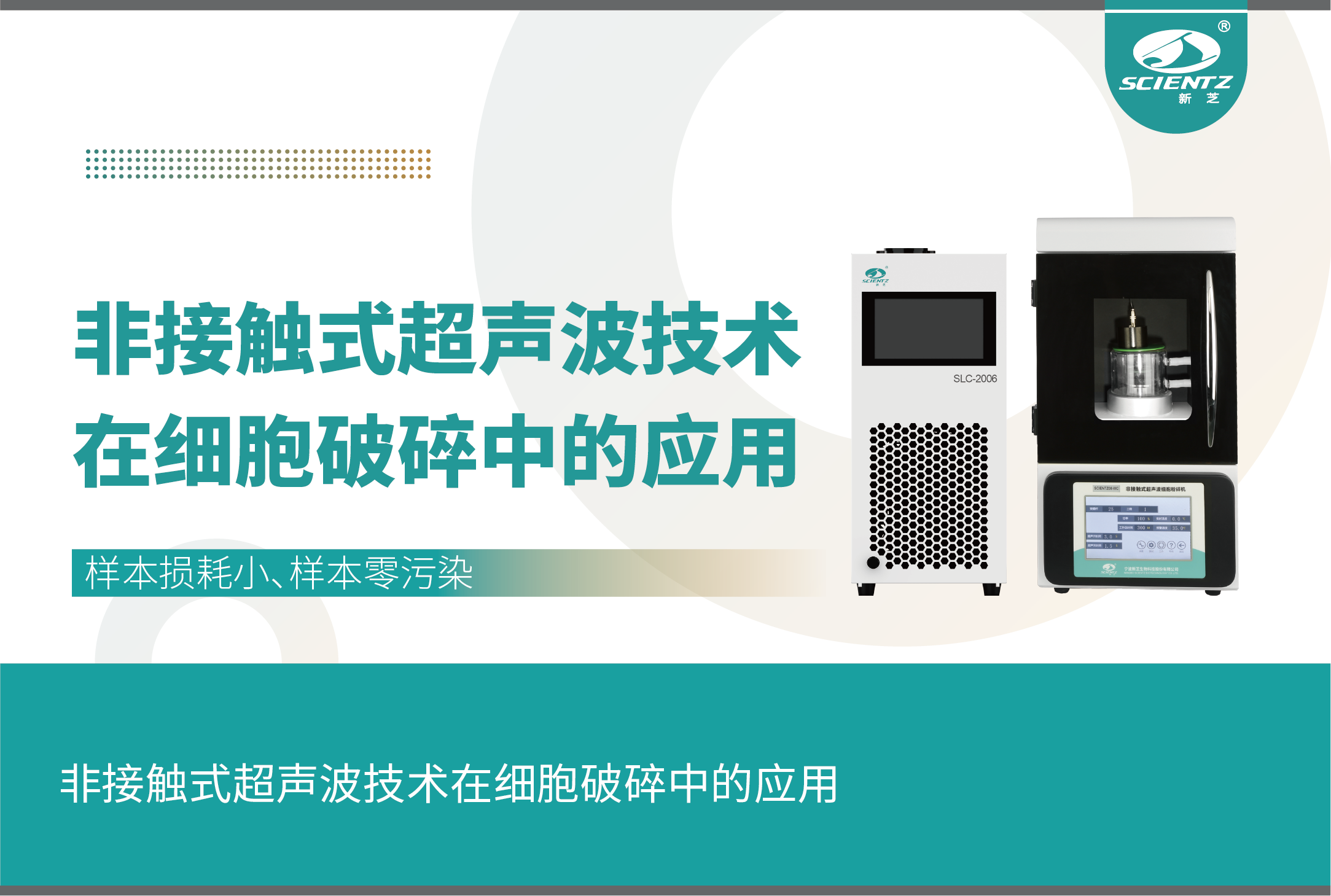 非接触式超声波技术在细胞破碎中的应用
